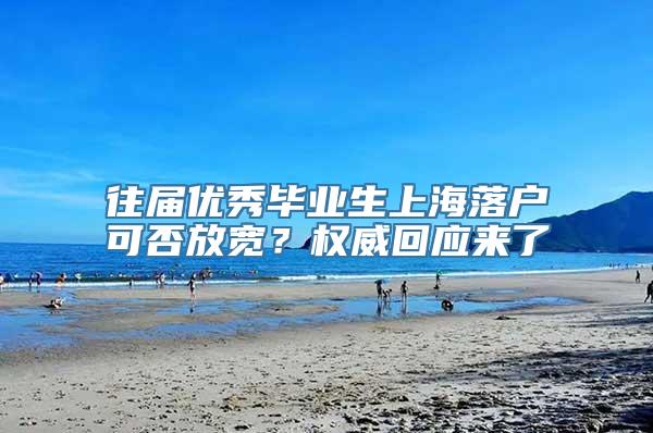 往届优秀毕业生上海落户可否放宽？权威回应来了