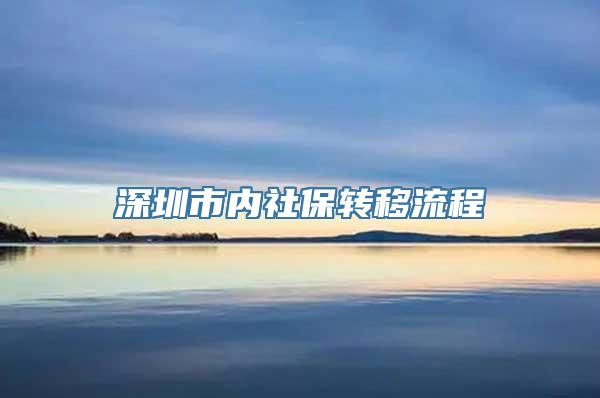 深圳市内社保转移流程