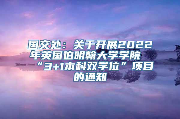 国交处：关于开展2022年英国伯明翰大学学院“3+1本科双学位”项目的通知