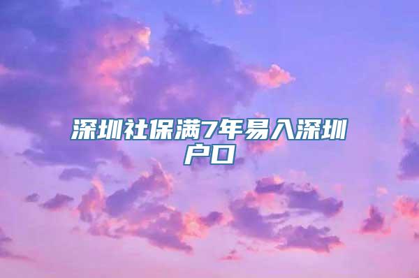 深圳社保满7年易入深圳户口