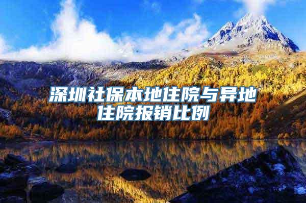 深圳社保本地住院与异地住院报销比例