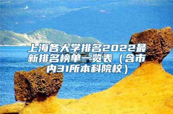 上海各大学排名2022最新排名榜单一览表（含市内31所本科院校）