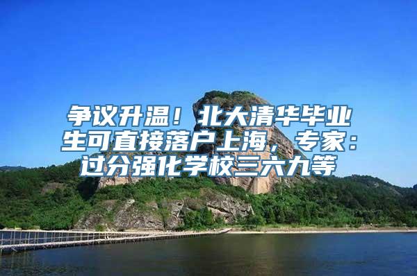 争议升温！北大清华毕业生可直接落户上海，专家：过分强化学校三六九等