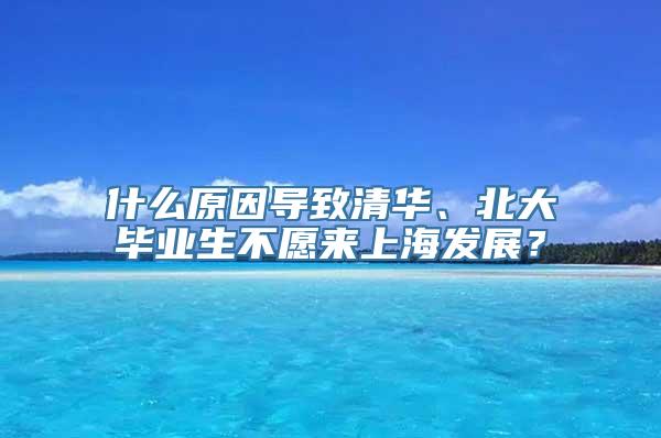 什么原因导致清华、北大毕业生不愿来上海发展？