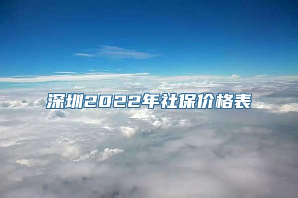 深圳2022年社保价格表