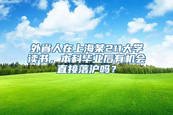 外省人在上海某211大学读书，本科毕业后有机会直接落沪吗？