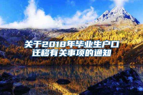 关于2018年毕业生户口迁移有关事项的通知