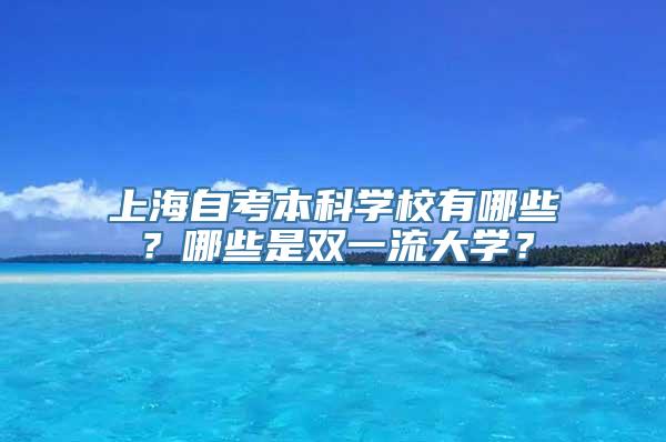 上海自考本科学校有哪些？哪些是双一流大学？