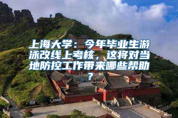 上海大学：今年毕业生游泳改线上考核，这将对当地防控工作带来哪些帮助？