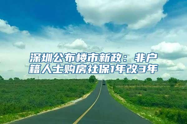 深圳公布楼市新政：非户籍人士购房社保1年改3年