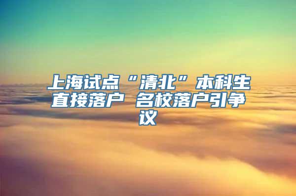 上海试点“清北”本科生直接落户 名校落户引争议