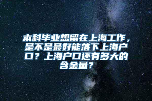 本科毕业想留在上海工作，是不是最好能落下上海户口？上海户口还有多大的含金量？