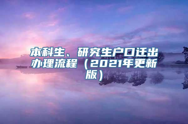 本科生、研究生户口迁出办理流程（2021年更新版）