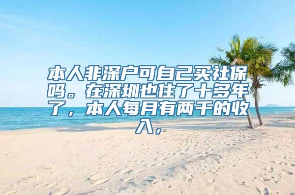 本人非深户可自己买社保吗。在深圳也住了十多年了，本人每月有两千的收入，