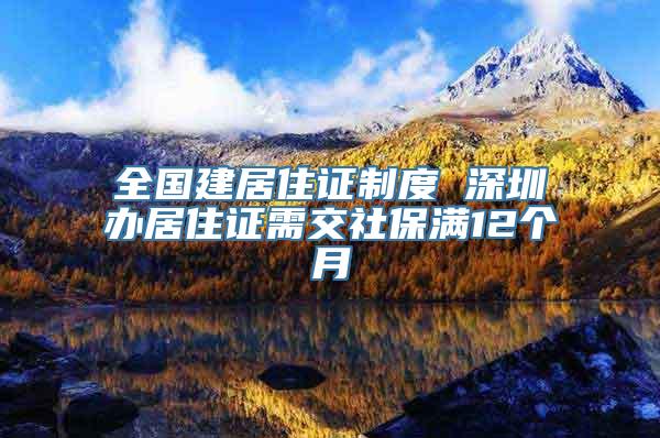 全国建居住证制度 深圳办居住证需交社保满12个月