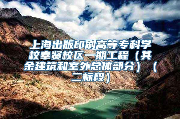 上海出版印刷高等专科学校奉贤校区一期工程（其余建筑和室外总体部分）（二标段）