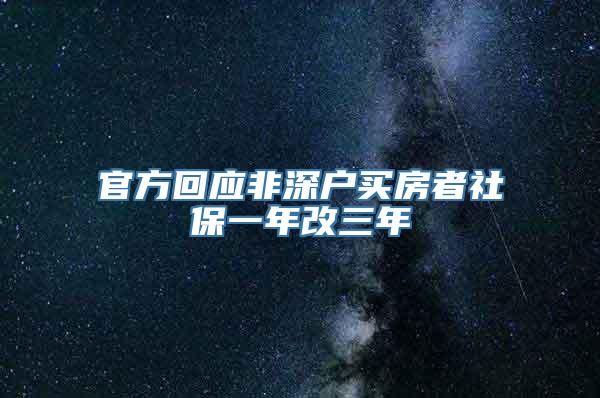 官方回应非深户买房者社保一年改三年