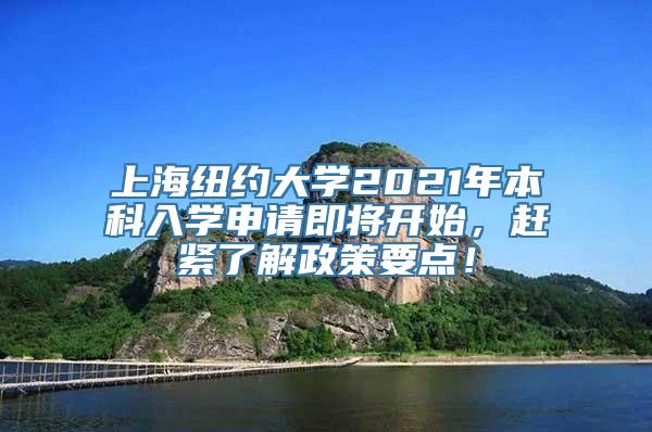 上海纽约大学2021年本科入学申请即将开始，赶紧了解政策要点！