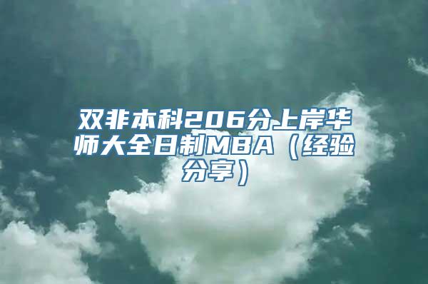 双非本科206分上岸华师大全日制MBA（经验分享）