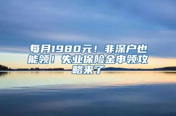 每月1980元！非深户也能领！失业保险金申领攻略来了