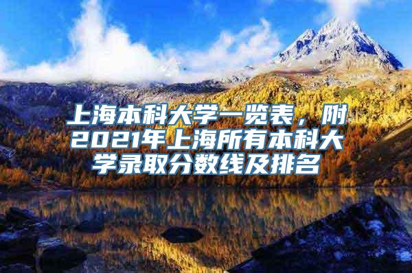 上海本科大学一览表，附2021年上海所有本科大学录取分数线及排名