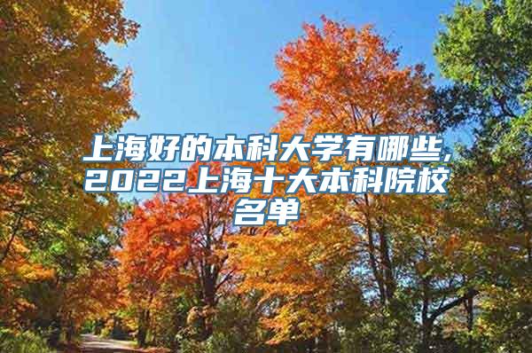 上海好的本科大学有哪些,2022上海十大本科院校名单