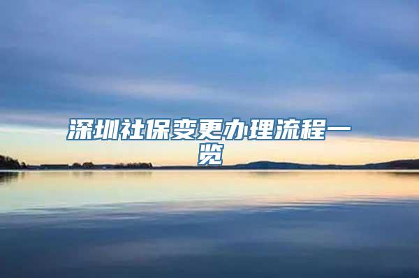 深圳社保变更办理流程一览