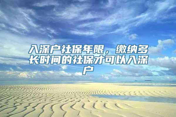 入深户社保年限，缴纳多长时间的社保才可以入深户