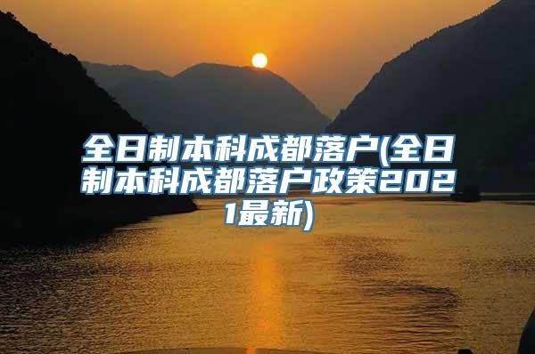 全日制本科成都落户(全日制本科成都落户政策2021最新)