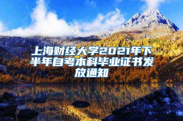 上海财经大学2021年下半年自考本科毕业证书发放通知