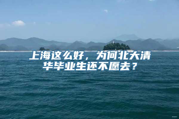 上海这么好，为何北大清华毕业生还不愿去？