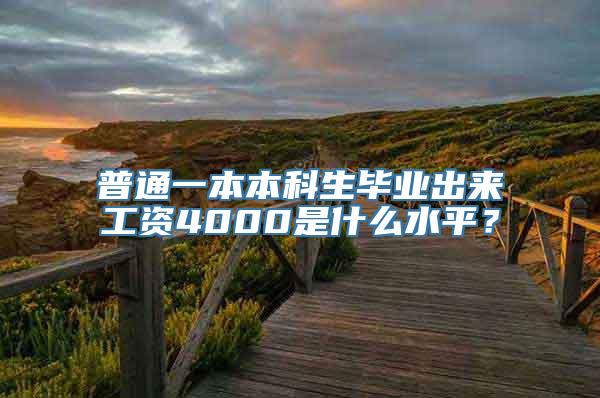 普通一本本科生毕业出来工资4000是什么水平？