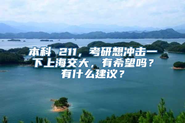 本科 211，考研想冲击一下上海交大，有希望吗？有什么建议？