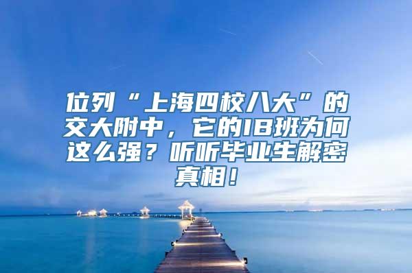 位列“上海四校八大”的交大附中，它的IB班为何这么强？听听毕业生解密真相！