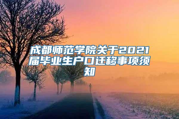 成都师范学院关于2021届毕业生户口迁移事项须知