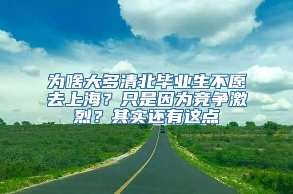 为啥大多清北毕业生不愿去上海？只是因为竞争激烈？其实还有这点