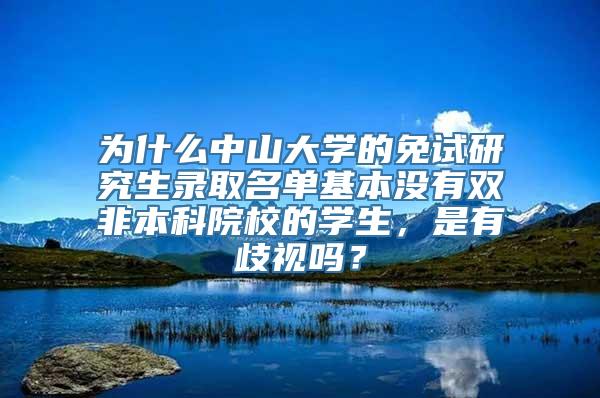 为什么中山大学的免试研究生录取名单基本没有双非本科院校的学生，是有歧视吗？