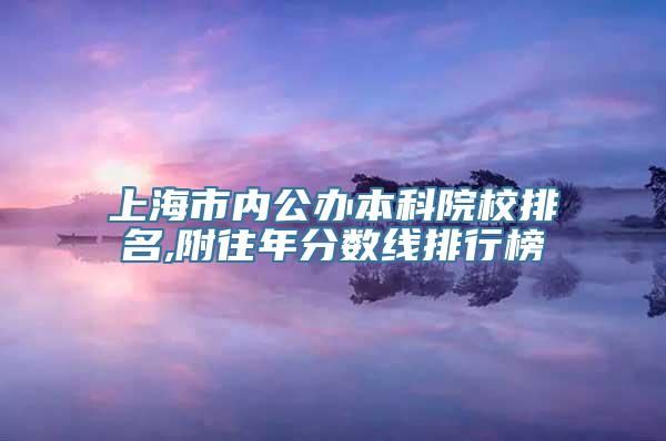 上海市内公办本科院校排名,附往年分数线排行榜