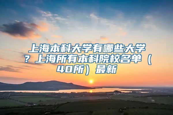 上海本科大学有哪些大学？上海所有本科院校名单（40所）最新