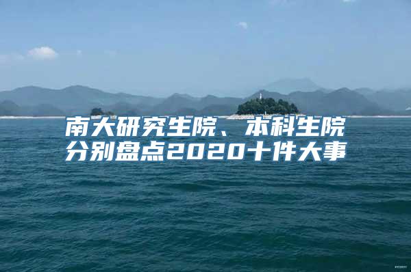 南大研究生院、本科生院分别盘点2020十件大事