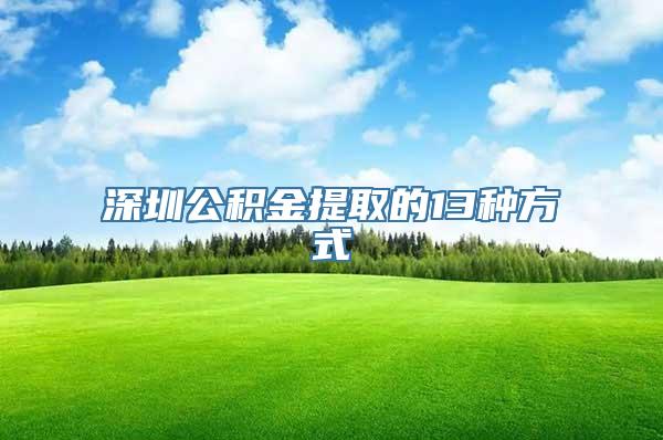 深圳公积金提取的13种方式