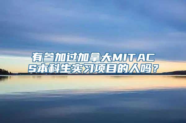 有参加过加拿大MITACS本科生实习项目的人吗？