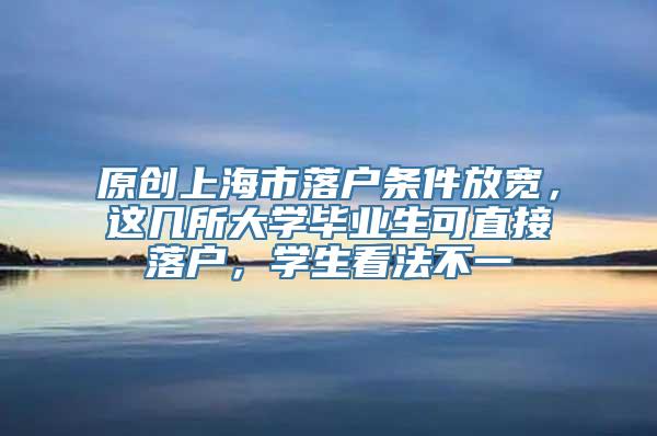 原创上海市落户条件放宽，这几所大学毕业生可直接落户，学生看法不一