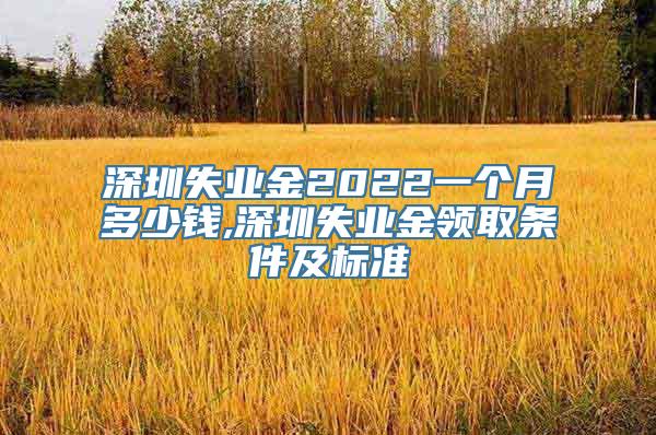 深圳失业金2022一个月多少钱,深圳失业金领取条件及标准