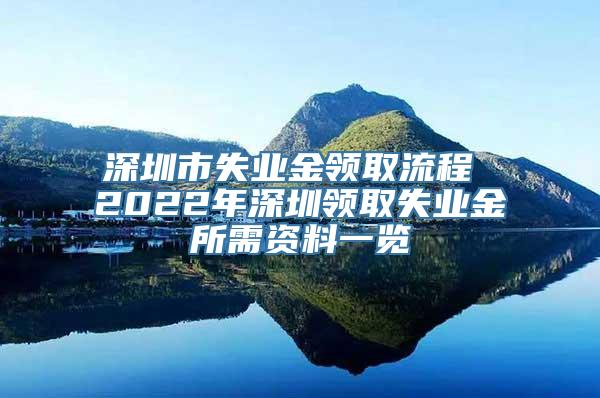 深圳市失业金领取流程 2022年深圳领取失业金所需资料一览