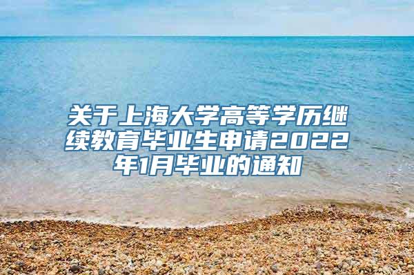 关于上海大学高等学历继续教育毕业生申请2022年1月毕业的通知