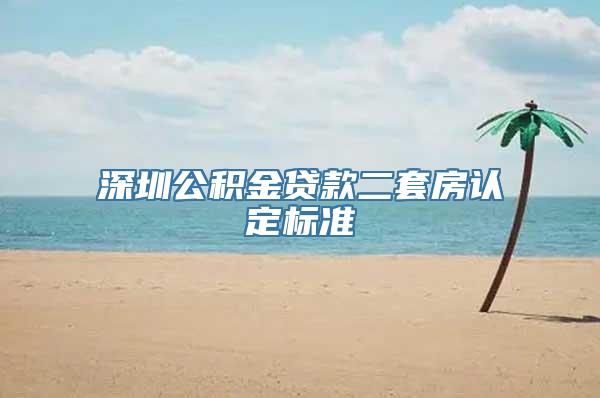 深圳公积金贷款二套房认定标准