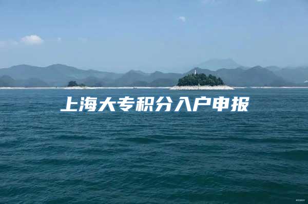 上海大专积分入户申报