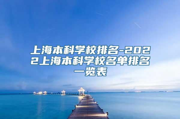 上海本科学校排名-2022上海本科学校名单排名一览表