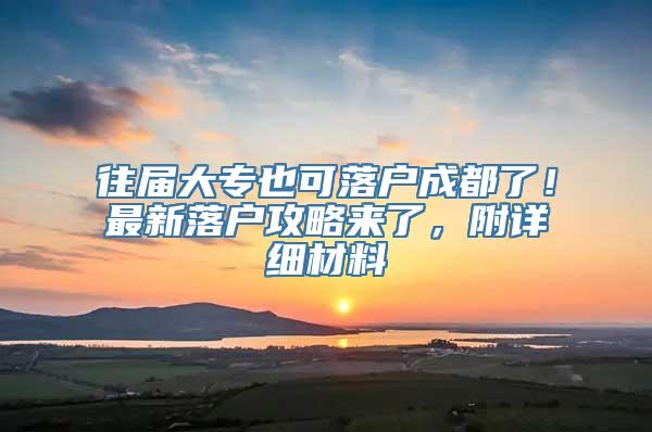 往届大专也可落户成都了！最新落户攻略来了，附详细材料